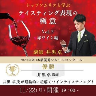 【2021/11/22(月)開催】トップソムリエと学ぶ　テイステ...