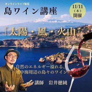 【2021/11/11(木)開催】島ワイン講座
