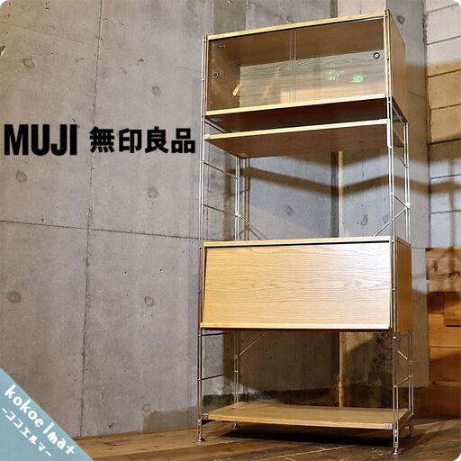 無印良品(MUJI)のステンレス×オーク材、ガラス引き戸・フラップ扉付きユニットシェルフです！食器棚やリビング収納として、おしゃれなオープンラック。インダストリアルやカフェ風インテリアに。BI426