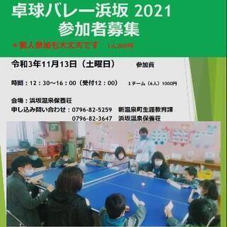 体験だけでも可能です!【参加者募集】浜坂卓球バレー大会　11月1...