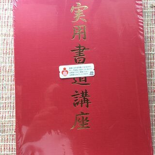 【無料】　実用書道講座　日本書道協会　ユーキャン　