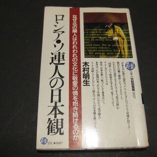 ロシア・ソ連人の日本観　木村明生　PHP