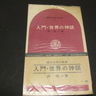 入門・世界の神話　呉茂一　講談社現代新書