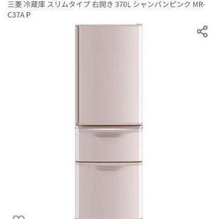 MITSUBISHI MR-C37A-P　三菱　冷蔵庫　シャンパンピンク MITSUBISHI MR-C37A-P 三菱 冷蔵庫 シャンパンピンク