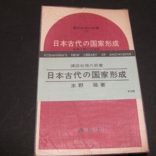 日本古代の国家形成　水野祐　講談社現代新書