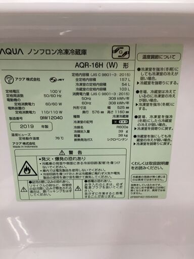 ■アクア ノンフロン冷凍冷蔵庫 AQR-16H(W) 157L 2019年製