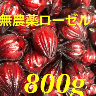 無農薬ローゼル　800g