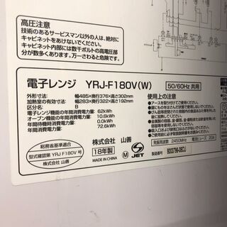 10/24■ YAMAZEN/山善 電子レンジ YRJ-F180V 2018年 ■