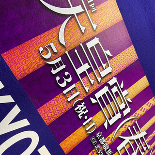 【新品 未使用 非売品】天皇賞・春2020オリジナルゼッケン-古い柱時計③