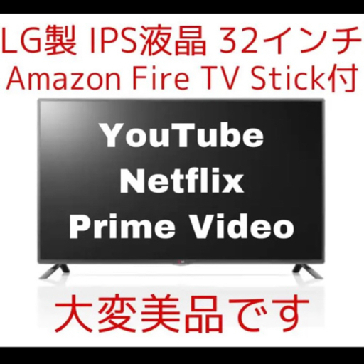32インチ IPS液晶テレビ Fire TV Stickセット！