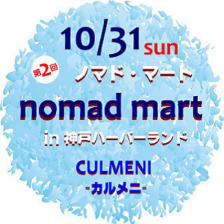 第2回ノマド・マートin神戸ハーバーランド CULMENI-カル...