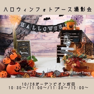 10/28【成田】ハロウィンフォトブース撮影会