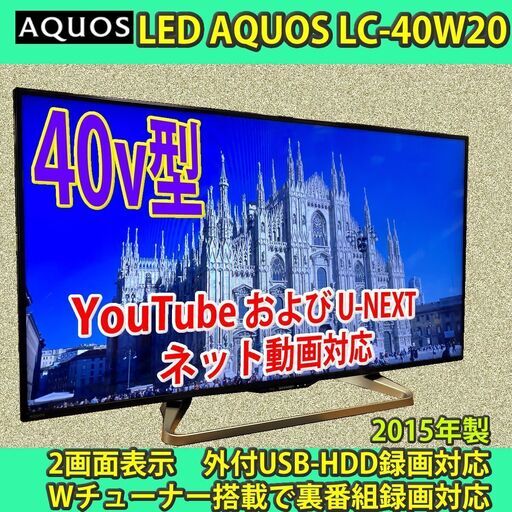 ［取引完了］6ヶ月保証　シャープ　40v型　ネット対応アクオス　LC-40W20　2015年製