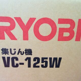 ☆リョービ RYOBI VC-125W 集じん機 乾湿両用タイプ◇細かなホコリも