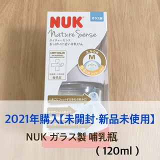【未開封・新品未使用】NUK ヌーク 哺乳瓶 ガラス製 120ml