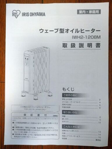 美品✨ウェーブ型オイルヒーター(アイリスオーヤマIWH2-1208M) 2019年製　読売ランド前、川崎市多摩区