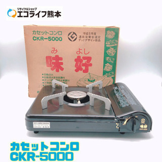 カセットコンロ CKR-5000 【C1-106】