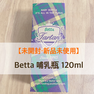 【未開封・新品未使用】Betta ベッタ 哺乳瓶 120ml