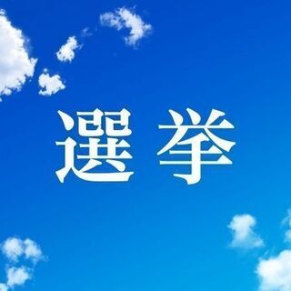 時給1250円+交通費【海老名市内で衆院選の期日前投票受付】未経...