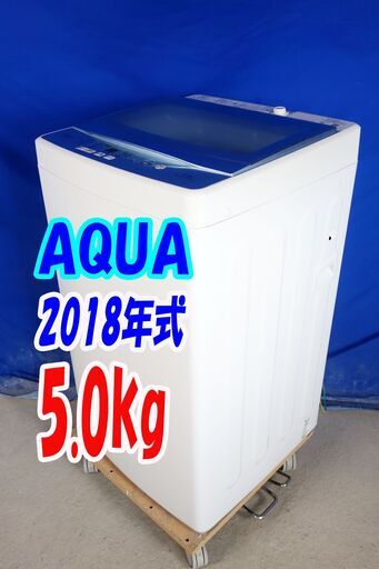 ハロウィーンセール2018年式★AQUA★AQW-GS50F★5.0kg全自動洗濯機★「３Dスパイラル水流＆高濃度クリーン洗浄」槽自動おそうじ搭載Y-0707-107