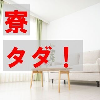 【高収入！月収26万円以上可能！】★社宅費全額補助！★群馬県高崎...