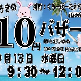 10円均一セールを開催いたします！　10月13日　宝塚市小林　9...