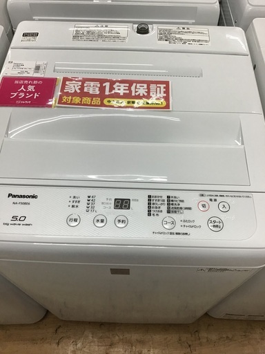 【トレファク神戸新長田】Panasonicの5.0kg（2019年製）全自動洗濯機です！