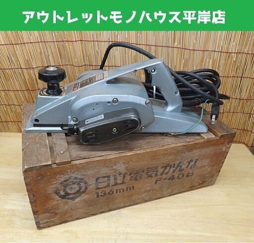 日立工機 136mm 電気かんな F-40B 電動かんな 電動工具 鉋 DIY HITACHI 札幌市 豊平区 平岸