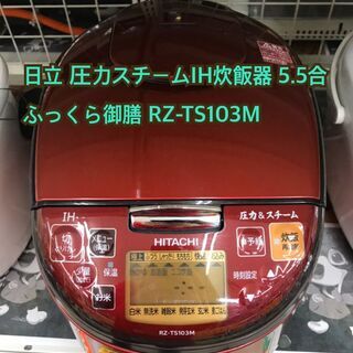 ✨日立 ジャパネット共同開発 炊飯器 中古 RZ-TS103M 2020年製✨うるま