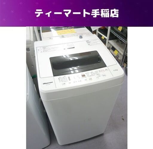 洗濯機 2017年製 4.5kg HW-T45A Hisense 札幌市手稲区