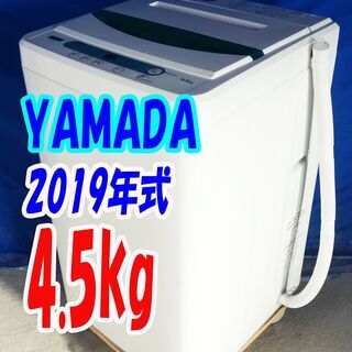 ハロウィーンセール🎃2019年式★YAMADA★YWM-T45G1★4.5kg🍧全自動洗濯機☆ステンレス槽だから黒カビ抑制!清潔!🍀Y-1005-101