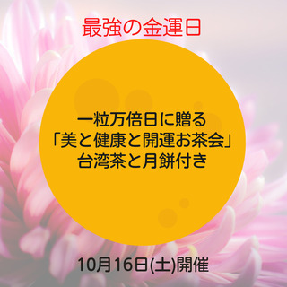 満席！10月16日（土）最強の金運日の【美と健康と開運のお茶会】in神戸の画像