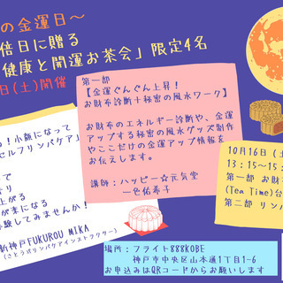 満席！10月16日（土）最強の金運日の【美と健康と開運のお茶会】in神戸 - 神戸市