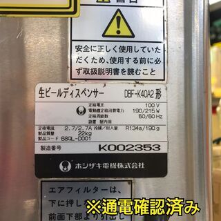 ✨ホシザキ 生ビールディスペンサー 中古 DBF-K40A2 生ビールサーバー✨うるま市田場✨ ✨ホシザキ 生ビールディスペンサー 中古 DBF-K40A2 生ビールサーバー