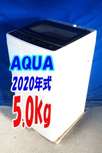 ハロウィーンセール2020年式★AQUA★AQW-G50HJ★5.0kg全自動洗濯機☆全自動洗濯機☆トールウィングパルセーターで衣類を大きくかくはん。Y-1005-102