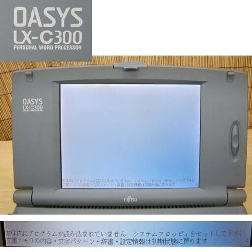 ジャンク扱・通電OK☆富士通 カラーワープロ オアシス OASYS LX-C300 
