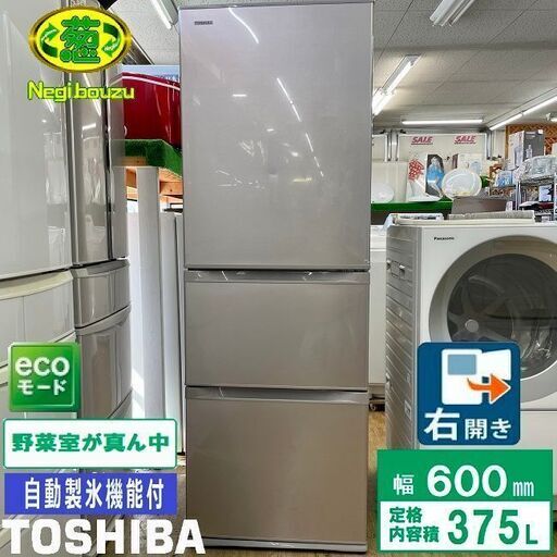 美品【 TOSHIBA 】東芝  375L 3ドア 冷凍冷蔵庫 ピンクゴールド まんなか野菜室 エコモード 自動製氷機付 GR-G38S