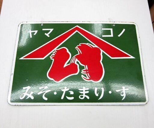 昭和レトロ ホーロー看板 ヤマコノ みそ・たまり・す 両面看板 幅45.5cm 札幌 厚別店