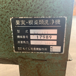 【再値下げ】果実・根菜類洗浄機　ちくし号磨き機　野菜磨き機