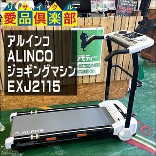 【愛品倶楽部柏店】アルインコ(ALINCO) ジョギングマシン ...