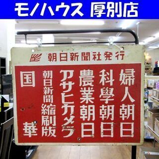 昭和レトロ ホーロー看板 朝日新聞社発行 婦人朝日 週刊朝日 ア...