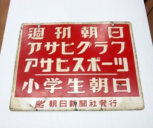 アサヒタビ レトロ 表裏 ホーロー看板 アサヒタビ レトロ 表裏