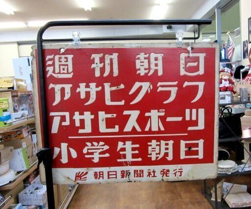 昭和レトロ ホーロー看板 朝日新聞社発行 婦人朝日 週刊朝日 アサヒ