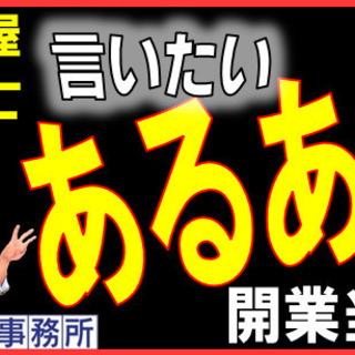 【土地家屋調査士】あるあるシリーズ＜開業当初編＞足立区：石川土地...