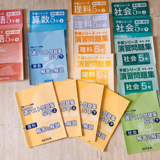 予習シリーズ5年教材