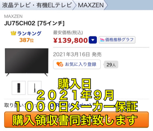 【新品未開封】７５インチ　液晶　テレビ　MAXZEN JU75CH02