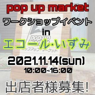 ☆pop up market in エコール・いずみ ワークショップ☆