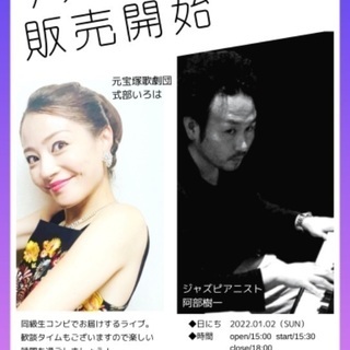 元宝塚歌劇団★式部いろはとジャズピアニスト阿部樹一の歌とピアノライブ