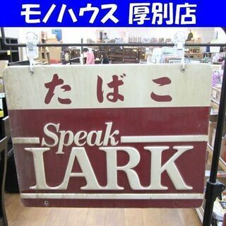 昭和レトロ たばこ看板 ラーク＆フィリップモリスライト 両面看板...