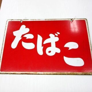 昭和レトロ たばこ看板 ホーロー看板 両面看板 幅45cm 札幌 厚別店